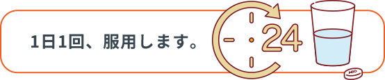 画像：アクイプタ&reg;の服用のしかたのイメージ図①